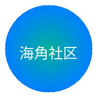 海角社区